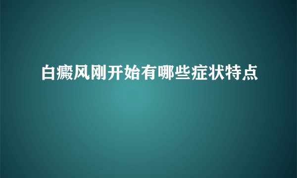 白癜风刚开始有哪些症状特点