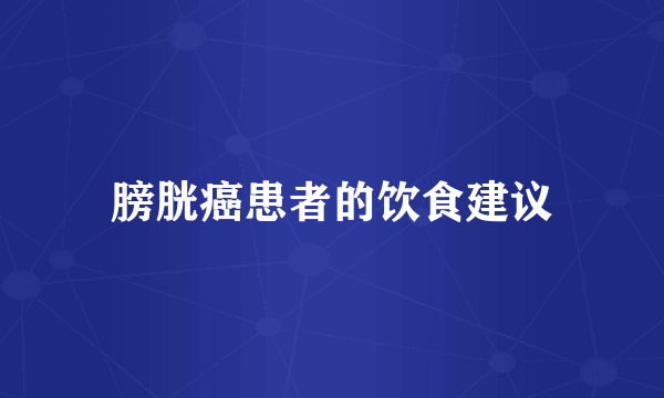 膀胱癌患者的饮食建议