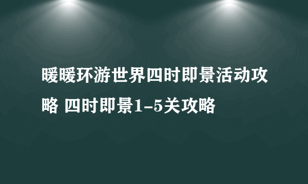 暖暖环游世界四时即景活动攻略 四时即景1-5关攻略