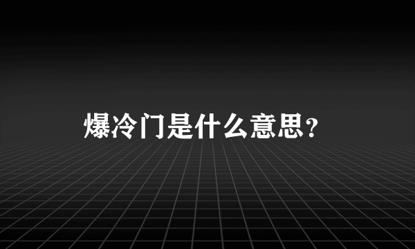 爆冷门是什么意思？