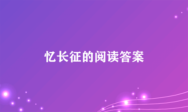 忆长征的阅读答案