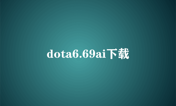 dota6.69ai下载