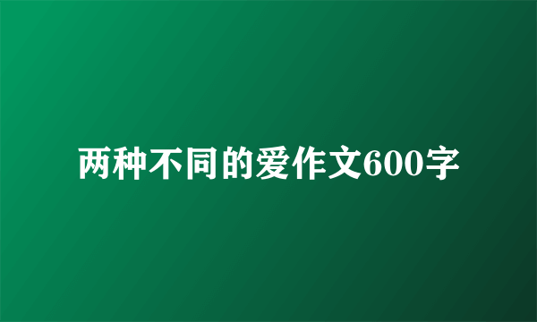 两种不同的爱作文600字