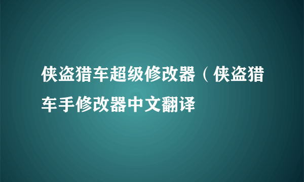 侠盗猎车超级修改器（侠盗猎车手修改器中文翻译