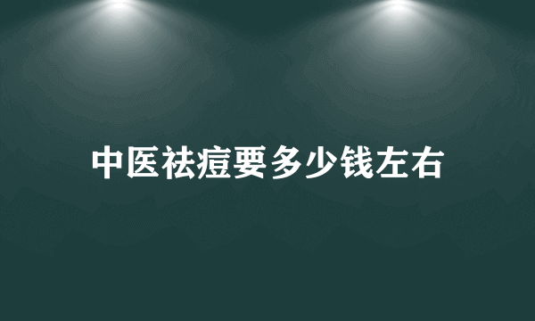 中医祛痘要多少钱左右