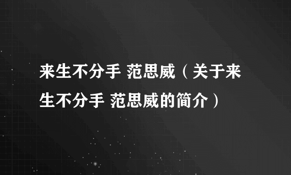 来生不分手 范思威（关于来生不分手 范思威的简介）