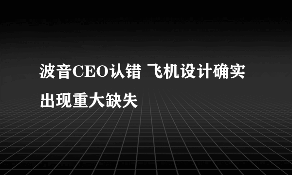 波音CEO认错 飞机设计确实出现重大缺失