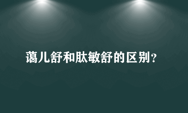 蔼儿舒和肽敏舒的区别？