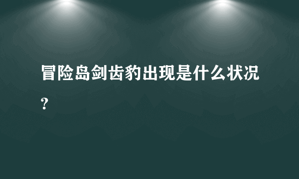 冒险岛剑齿豹出现是什么状况？