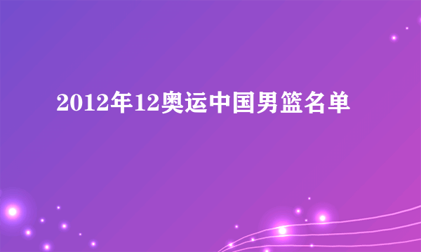 2012年12奥运中国男篮名单