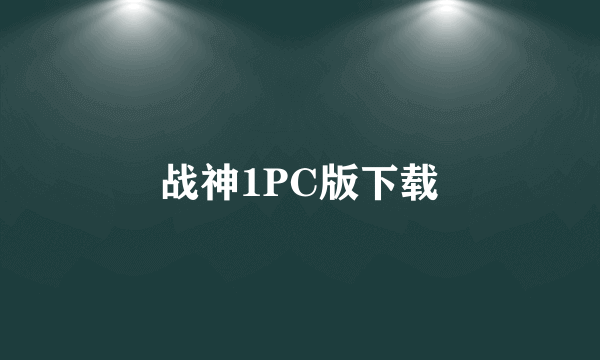 战神1PC版下载