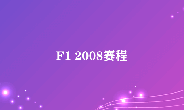 F1 2008赛程