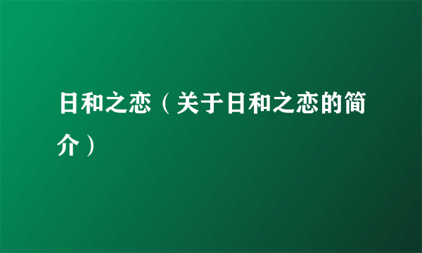 日和之恋（关于日和之恋的简介）