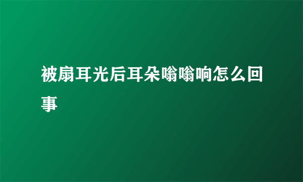 被扇耳光后耳朵嗡嗡响怎么回事