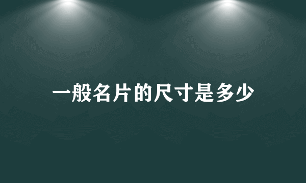 一般名片的尺寸是多少