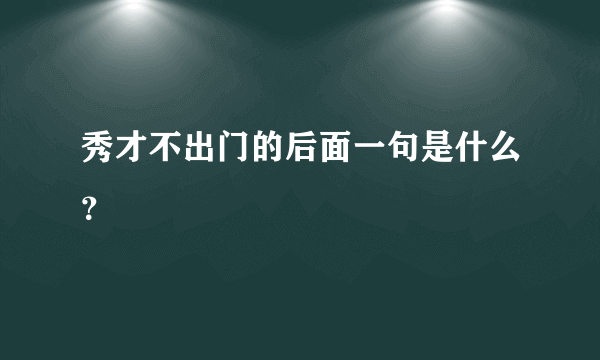 秀才不出门的后面一句是什么？