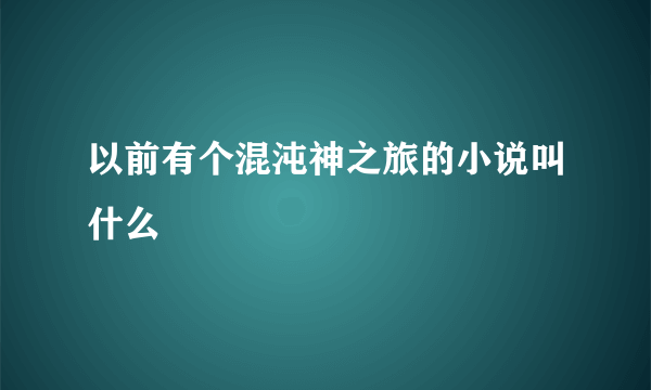 以前有个混沌神之旅的小说叫什么