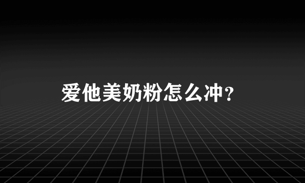 爱他美奶粉怎么冲？