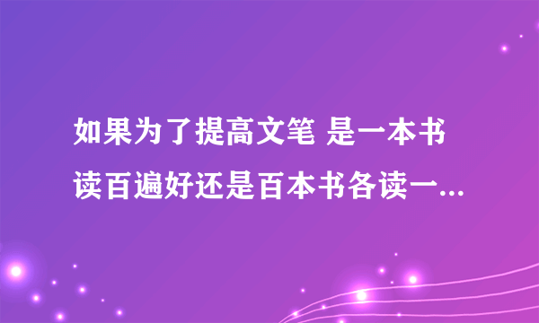 如果为了提高文笔 是一本书读百遍好还是百本书各读一遍好呢？