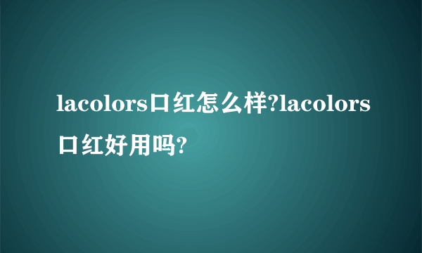 lacolors口红怎么样?lacolors口红好用吗?