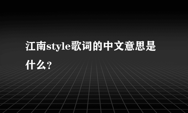 江南style歌词的中文意思是什么？