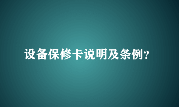 设备保修卡说明及条例？