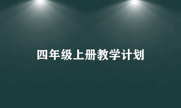 四年级上册教学计划