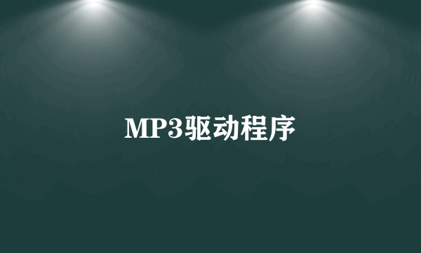 MP3驱动程序