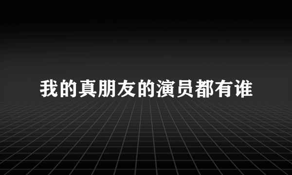 我的真朋友的演员都有谁