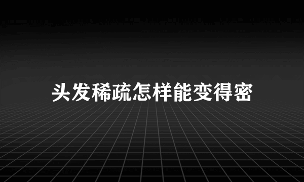 头发稀疏怎样能变得密