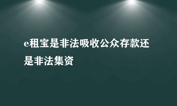 e租宝是非法吸收公众存款还是非法集资