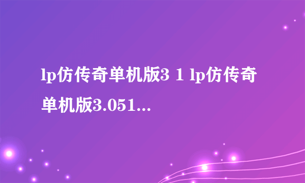 lp仿传奇单机版3 1 lp仿传奇单机版3.051装备一览