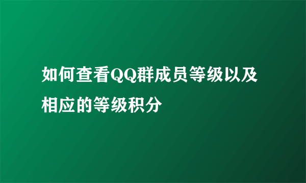 如何查看QQ群成员等级以及相应的等级积分