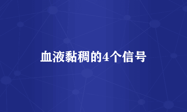 血液黏稠的4个信号