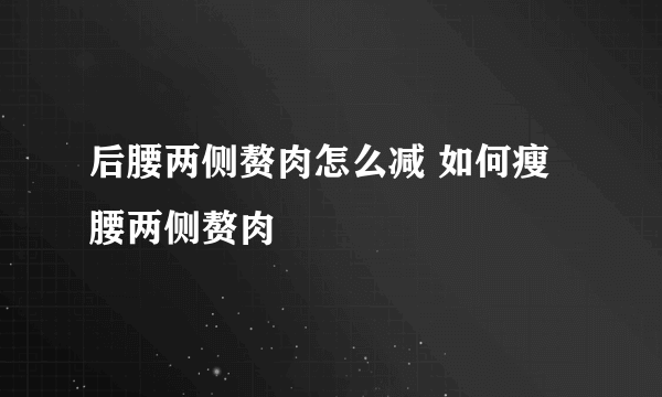 后腰两侧赘肉怎么减 如何瘦腰两侧赘肉