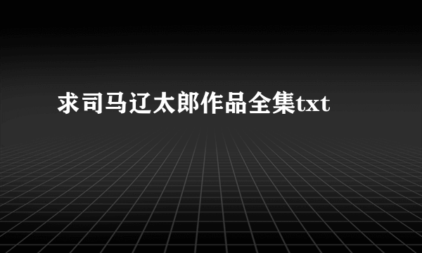 求司马辽太郎作品全集txt