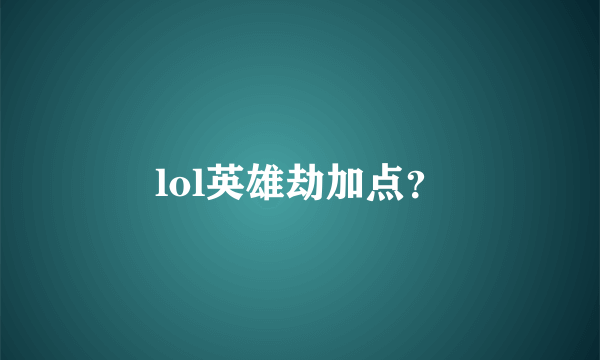 lol英雄劫加点？