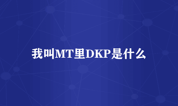 我叫MT里DKP是什么