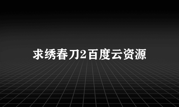 求绣春刀2百度云资源