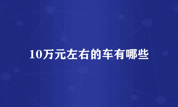 10万元左右的车有哪些