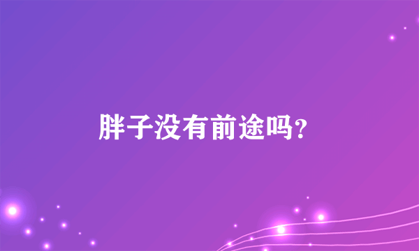 胖子没有前途吗？