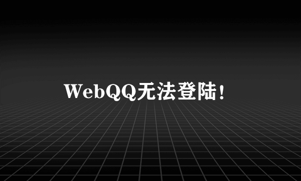 WebQQ无法登陆！