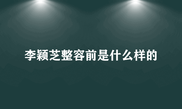 李颖芝整容前是什么样的