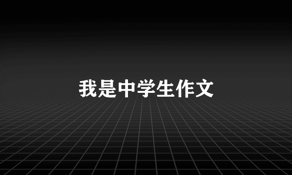 我是中学生作文