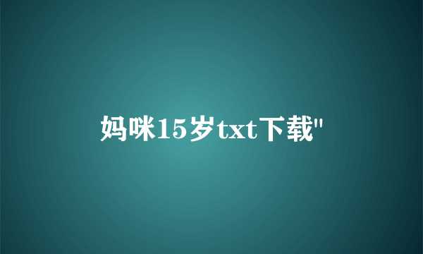 妈咪15岁txt下载