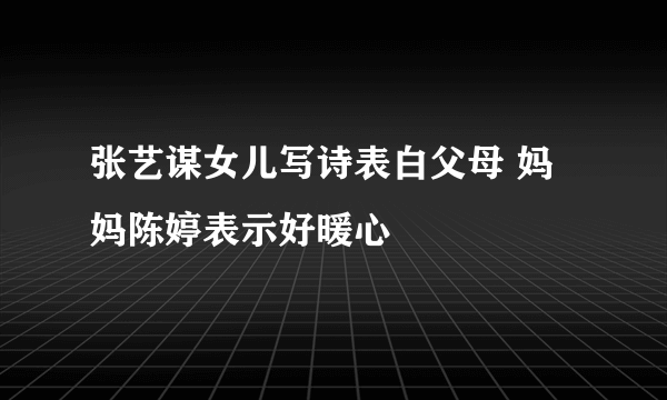 张艺谋女儿写诗表白父母 妈妈陈婷表示好暖心