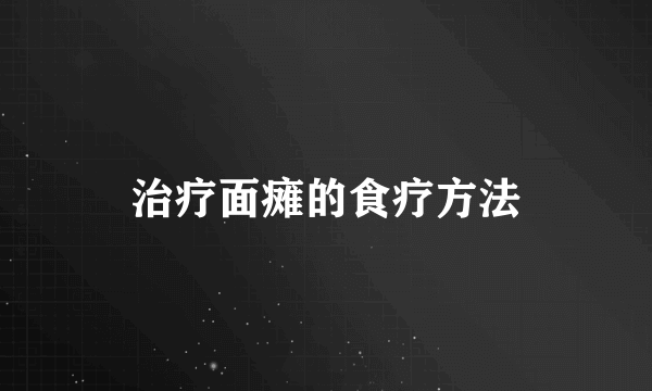 治疗面瘫的食疗方法