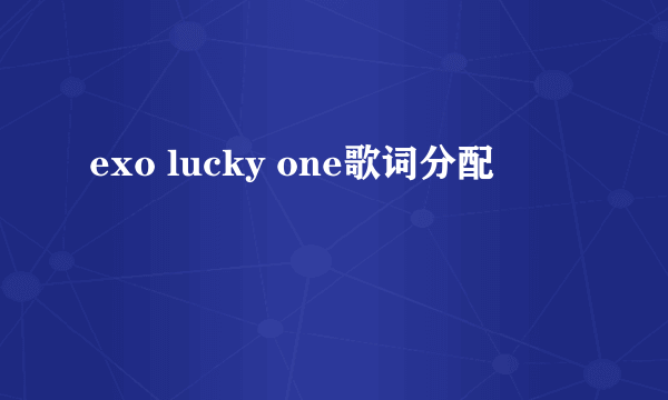 exo lucky one歌词分配