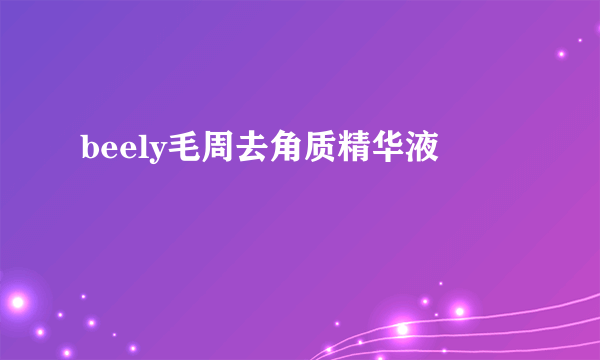 beely毛周去角质精华液