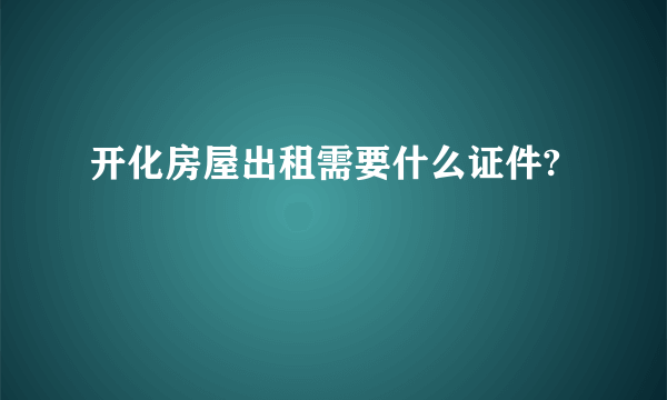 开化房屋出租需要什么证件?